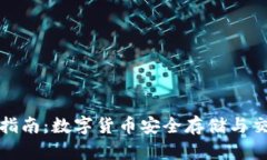 TP钱包官方指南：数字货币安全存储与交易必备工