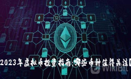 2023年虚拟币投资指南：哪些币种值得关注？