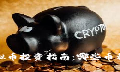 2023年虚拟币投资指南：哪些币种值得关注？