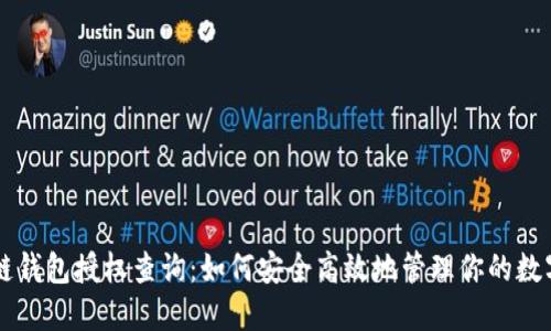 区块链钱包授权查询：如何安全高效地管理你的数字资产