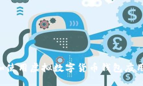 如何下载和使用虚拟数字货币钱包应用：全面指南