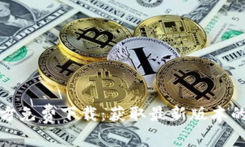 : tptp官方免费下载：获取最新版本的完整指南