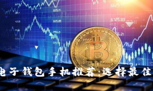 2023年热门电子钱包手机推荐：选择最佳电子支付方案