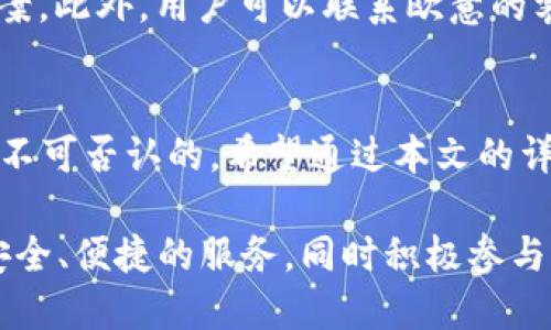   欧意Web3钱包实名制详解：你需要知道的一切 / 
 guanjianci Web3钱包, 欧意钱包, 区块链, 实名制 /guanjianci 

引言
随着区块链技术的迅猛发展，Web3钱包作为数字资产管理的工具日益受到欢迎。但用户在选择钱包时，往往会面临一个重要的问题：这款钱包是否需要实名？特别是欧意Web3钱包的实名政策，成为了许多用户关注的焦点。在这篇文章中，我们将详细探讨欧意Web3钱包的实名制，分析相关政策，解答用户疑惑，并提供最全面的信息，以帮助用户做出更好的决策。

欧意Web3钱包概述
欧意Web3钱包是基于区块链技术的数字货币钱包，支持多种加密货币的管理。作为新一代钱包产品，欧意钱包不仅具备传统钱包的功能，比如存储、转账、交易等，同时也引入了Web3的理念，强调用户的数字身份和去中心化特性。通过欧意钱包，用户能够无缝地参与到去中心化金融（DeFi）、非同质化代币（NFT）及其他区块链应用中。

实名制的意义
实名制在金融领域并不新鲜，尤其是在数字货币的交易中，实名制旨在防止洗钱、欺诈等不法行为。对于用户来说，实名制可以提供更多的安全保障，因为在注册钱包时需要提供真实的身份信息，这样在出现问题时或进行法律追索时，相关方能够更容易地联系到用户。

欧意Web3钱包的实名政策
关于欧意Web3钱包的实名制，官方规定用户在创建账户时需提供一定的身份信息。这些信息可能包括身份证件、手机号及其他个人资料。通过实名验证，用户能够解锁更多功能，比如高级交易限额、更低的手续费等。不过，很多用户也对隐私问题表示关切，认为实名制会让他们的资产风险增加。

实名制对用户的影响
对于普通用户来说，实名制的实施既有利也有弊。优点在于，用户在进行大额交易时，会有更高的安全性和保护。然而，实名制也可能导致隐私泄露的风险，因为一旦用户的个人信息被黑客获取，可能会面临身份被盗用的风险。此外，一些国家和地区的法律法规也要求金融服务提供商进行实名制，以确保合规性。

用户隐私保护和风险管理
针对实名制带来的隐私问题，欧意钱包采取了一些措施来保护用户的个人信息。首先，所有收集的信息都会经过加密存储，并采取严格的访问控制措施。其次，用户可以设定隐私权限，以控制哪些信息可以共享。此外，用户在使用钱包的过程中，也应提高自身的安全意识，定期更换密码，不随便点击不明链接等，以降低被攻击的风险。

如何注册欧意Web3钱包
注册欧意Web3钱包相对简单，用户可以通过其官方网站或手机应用进行注册。注册过程中，需要填写手机号、邮箱等基础信息，并上传身份证明文件，完成实名验证。通常情况下，系统会在确认信息真实性后，向用户发送验证邮件或短信，以便激活账户。

常见问题解答

1. 欧意Web3钱包是否安全？
对于欧意Web3钱包的安全性，绝大部分用户给予了积极评价。首先，钱包采用了先进的加密技术和安全协议，以确保用户的数字资产不被盗取。其次，钱包的私钥存储在用户的设备上，而非中心化服务器，这大大降低了黑客攻击的风险。友情提示，即使使用了安全的钱包，用户也应定期备份私钥，以防意外丢失。

2. 如果不想实名，是否可以使用欧意钱包？
对于希望保持匿名的用户而言，欧意Web3钱包的实名政策可能会带来一定的困扰。虽然钱包的一些基础功能仍然可以使用，但在进行较大额的交易、参与DeFi项目、以及享受高级功能时，实名验证是不可避免的。因此，如果用户不希望实名，可能需要考虑其他无须实名的钱包或平台。

3. 欧意钱包的费用结构是怎样的？
欧意钱包在费用结构上，通常包括交易费用、gas费等。具体的费用标准可能会根据用户所在地区、交易量和网络拥堵情况而有所不同。用户可以在进行交易前查看具体的费用明细，以便于做好相关预算。此外，欧意钱包有时会针对高频交易给予一定的手续费折扣，用户可以多加留意官方公告。

4. 欧意钱包会支持哪些币种？
欧意Web3钱包支持多种主流加密货币，如比特币、以太坊、瑞波币等，并持续扩展支持的币种范围。用户在钱包中可以方便地进行资产的转账、兑换等操作。因此，选择欧意钱包时，用户需要考虑自己所拥有的币种是否在支持列表中。同时，幅度较大的资产兑换时，用户需提前了解当前行情，以便于交易策略。

5. 如何解决欧意钱包的常见问题？
使用欧意Web3钱包时，用户可能会遇到一些常见问题，如登录失败、交易确认时间过长等。对于这类问题，用户可首先查看官方的FAQ部分，通常能找到问题的解决方案。此外，用户可以联系欧意的客服团队，提供详细的问题描述，以获得专业的支持。同时，保持软件更新，以确保使用最新版的钱包，通常也能提高使用体验，减少问题出现。

总结
综上所述，欧意Web3钱包的实名政策在保障用户安全与隐私之间取得了微妙的平衡。尽管实名制可能会在一定程度上影响用户体验，但其背后的安全性和合规性是不可否认的。希望通过本文的详细介绍，能够帮助用户全面了解欧意Web3钱包的实名问题，作出明智的决策。

此外，选择一个合适的钱包工具不仅关系到资金的安全，也直接影响到用户在整个区块链生态中的体验。希望每位用户在使用欧意Web3钱包的过程中，能够享受到安全、便捷的服务，同时积极参与到数字经济的浪潮中。
