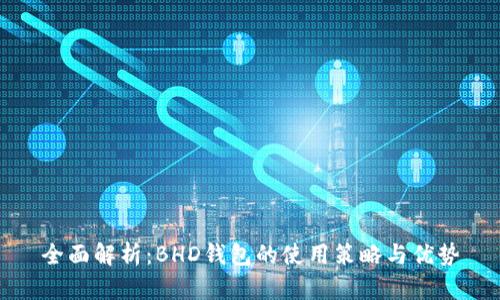 全面解析：BHD钱包的使用策略与优势