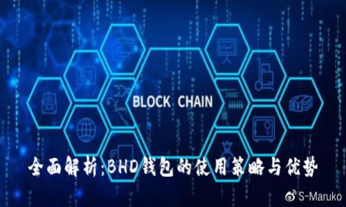 全面解析：BHD钱包的使用策略与优势