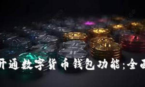 如何开通数字货币钱包功能：全面指南