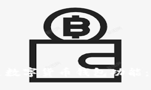 如何开通数字货币钱包功能：全面指南