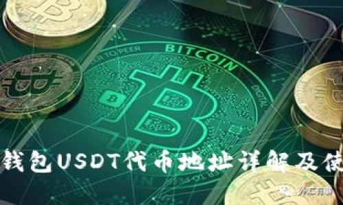 小狐狸钱包USDT代币地址详解及使用指南
