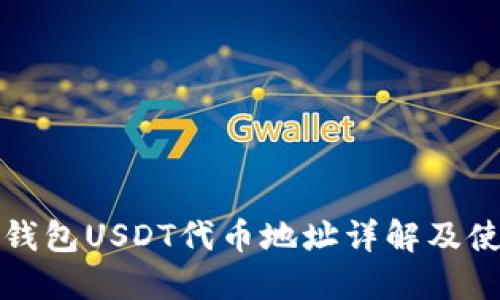 小狐狸钱包USDT代币地址详解及使用指南