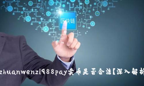 jiaotongbazhuanwenzi988pay卖币是否合法？深入解析与相关法规
