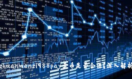 jiaotongbazhuanwenzi988pay卖币是否合法？深入解析与相关法规
