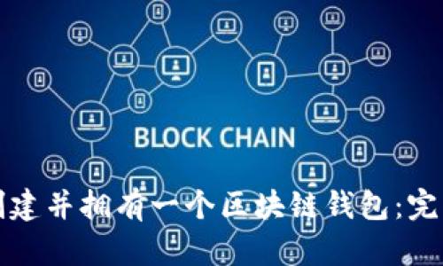 如何创建并拥有一个区块链钱包：完整指南
