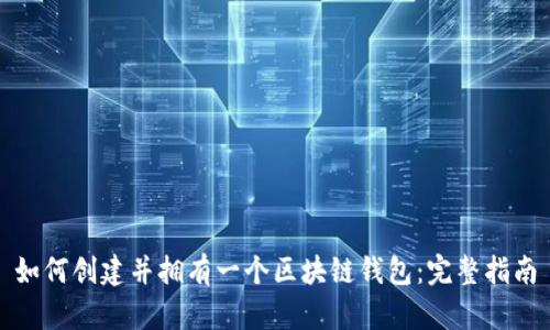 如何创建并拥有一个区块链钱包：完整指南