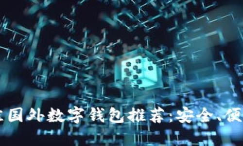 2023年最佳国外数字钱包推荐：安全、便捷、功能全面