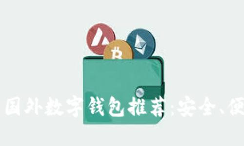 2023年最佳国外数字钱包推荐：安全、便捷、功能全面