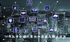 TP钱包中余额不变化的原因及解决方法