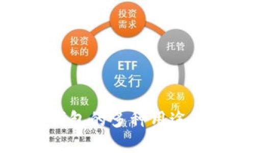 数字货币钱包的多种用途及其重要性