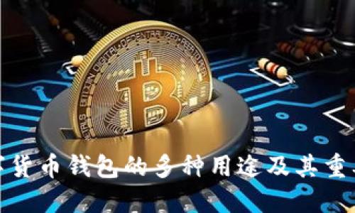 数字货币钱包的多种用途及其重要性