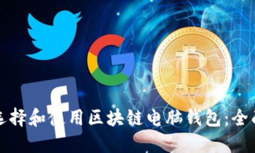 如何选择和使用区块链电脑钱包：全面指南
