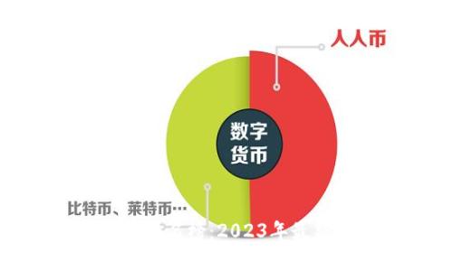 加密货币世界排名榜：2023年最新动态与分析