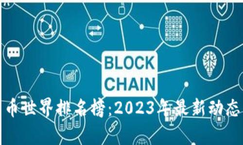 加密货币世界排名榜：2023年最新动态与分析