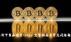 如何下载和安装tptap：完整指南与常见问题解答