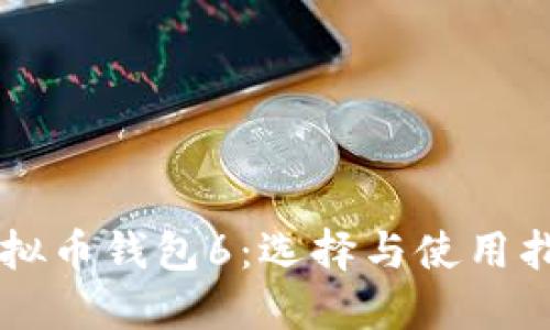 虚拟币钱包6：选择与使用指南