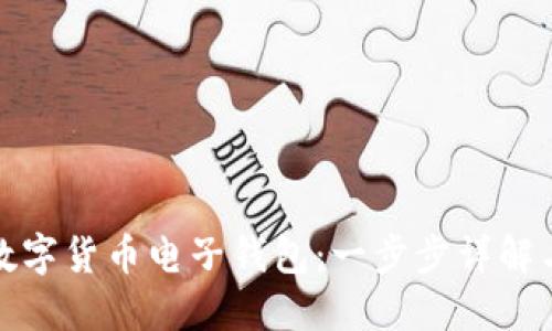 如何注册数字货币电子钱包：一步步详解与实用建议