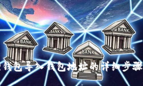 小狐狸钱包导入钱包地址的详细步骤与指南