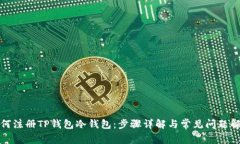 如何注册TP钱包冷钱包：步骤详解与常见问题解答