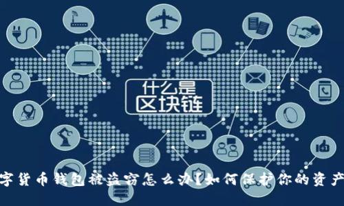 : 数字货币钱包被盗窃怎么办？如何保护你的资产安全