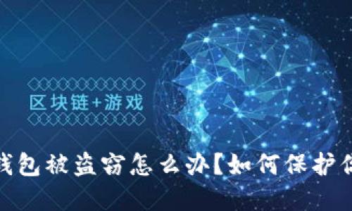 : 数字货币钱包被盗窃怎么办？如何保护你的资产安全