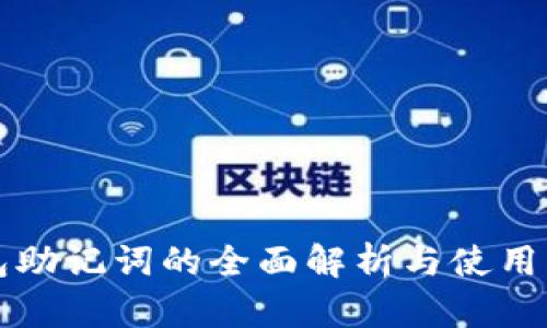 钱包助记词的全面解析与使用指南