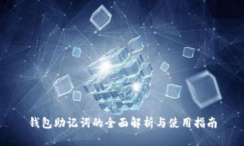 钱包助记词的全面解析与使用指南