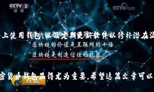 \加密货币钱包的英语表达及其相关知识/\  
\guanjianci加密货币钱包, 电子钱包, 数字资产, 区块链技术/\guanjianci  

### 加密货币钱包的英语表达及其相关知识

加密货币钱包是数字资产交易和存储的重要工具，它们用于存储、发送和接收加密货币，如比特币、以太坊等。随着加密货币的普及，了解这一工具的功能及其英语表达越来越重要。在本文中，我们将深入探讨加密货币钱包的概念、种类、使用方法及其在区块链技术中的角色。

#### 1. 什么是加密货币钱包？

加密货币钱包是一种软件程序或硬件设备，可以让用户存储、管理和交易加密货币。它的主要功能包括生成公钥和私钥对，以便在区块链网络上进行交易。当用户发送或接收加密货币时，他们的公钥和与之关联的私钥会被用来进行身份验证和授权。

钱包通常被分为两种主要类型：热钱包（在线钱包）和冷钱包（离线钱包）。热钱包通过互联网连接，方便用户随时随地进行交易；而冷钱包则不直接连接互联网，更加安全，适合长期存储数字资产。

#### 2. 加密货币钱包的种类

##### 2.1 热钱包

热钱包的特点
热钱包是通过网络直接连接到区块链的数字钱包, 例如在线钱包、移动钱包和桌面钱包。它们的主要优势是使用方便、随时可用，适合日常交易。

热钱包的例子
如MetaMask（用于以太坊），Coinbase（交易平台提供的在线钱包），以及Trust Wallet（手机应用程序）。

##### 2.2 冷钱包

冷钱包的特点
冷钱包则不连接到互联网，通常是硬件设备或纸质钱包，提供了更高的安全性，适合长期存储大额资产。

冷钱包的例子
包括Ledger Nano S，Trezor和纸钱包等。它们在用户需进行交易时可将资产转入热钱包，从而实现安全与便捷的平衡。

#### 3. 如何选择合适的加密货币钱包？

选择合适的钱包需要考虑多个因素，包括安全性、使用便捷性、支持的币种、费用水平等。

安全性
安全性是选择钱包时的首要考虑因素。用户应选择拥有良好安全措施的钱包，如两步验证和私钥保密等。

支持的币种
不同钱包支持不同的加密货币，确保选择一个能够支持您所需要交易的币种的钱包。

使用便捷性
考虑钱包的用户界面和使用流程，选择一个简单易用的钱包可以提高交易效率。

#### 4. 加密货币钱包的常见问题解答

在这里，我们将解答用户在使用加密货币钱包时可能遇到的五个相关问题，以帮助更好地理解和使用这些工具。

##### 问题1：加密货币钱包如何保证安全？

加密货币钱包的安全机制
加密货币钱包的安全性主要通过私钥管理、加密技术和多重身份验证来确保。用户通过生成独特的私钥来控制自己的资产，私钥应当谨慎保管，不应与他人分享。

另外，一些先进的钱包还会使用加密技术来保护数据传输的安全，用户在访问钱包时也可以启用多重身份验证，这样即使他人获得了用户的账户信息，也无法单独访问钱包账户。

##### 问题2：如何备份加密货币钱包？

加密货币钱包的备份方法
备份加密货币钱包的过程非常重要，可以避免因设备丢失或故障导致资产损失。一般来说，钱包会提供一组助记词或种子短语，用户应妥善保管这个信息。

用户还可以定期将钱包内的密钥或助记词写在纸上，并存放在安全的地方。硬件钱包提供的备份方案也可以根据厂家指引进行操作，以保证资产的安全。

##### 问题3：为什么需要加密货币钱包而不是直接在交易所存储？

加密货币钱包与交易所的比较
虽然交易所提供了简单便捷的方式来交易加密货币，但它们并不一定是安全的存储选择。许多交易所曾遭受黑客攻击，用户的资产因而被盗。

相比之下，加密货币钱包将用户的私钥保存在个人控制下，提供了更高的安全性和资产的完全控制权。此外，使用钱包可以提高资金的流动性，避免因交易所限制而带来的不便。

##### 问题4：加密货币钱包易出现哪些常见错误？

使用加密货币钱包的错误和防范措施
常见错误包括不小心指出错误的公钥，泄露私钥，使用不安全的网络等。为了避免这些错误，用户应仔细核对地址、定期更新软件并使用安全网络。

此外，确保选择提供良好客户支持和指导的服务提供商。这样在遇到问题时，可以得到及时的响应和解决方案，减少损失的机会。

##### 问题5：如何保护加密货币钱包免受网络攻击？

防止网络攻击的措施
用户可以采取多重措施降低网络攻击的风险。例如，使用强密码并定期更改，启用两步验证，避免在公共Wi-Fi网络上使用钱包，以及定期更新软件以修补潜在漏洞。

此外，选择声誉良好的钱包提供商，也是确保安全的重要策略。研究用户评价和专业评测，以选择最可信赖的选项。

以上就是关于加密货币钱包的详细介绍及相关问题解析。随着数字资产的不断发展，了解如何安全有效地管理加密货币钱包显得尤为重要。希望这篇文章可以帮助你深入了解加密货币钱包的方方面面。