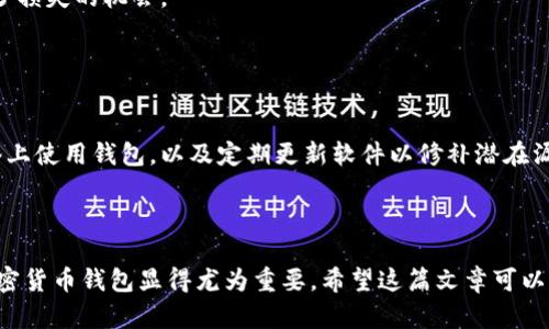 \加密货币钱包的英语表达及其相关知识/\  
\guanjianci加密货币钱包, 电子钱包, 数字资产, 区块链技术/\guanjianci  

### 加密货币钱包的英语表达及其相关知识

加密货币钱包是数字资产交易和存储的重要工具，它们用于存储、发送和接收加密货币，如比特币、以太坊等。随着加密货币的普及，了解这一工具的功能及其英语表达越来越重要。在本文中，我们将深入探讨加密货币钱包的概念、种类、使用方法及其在区块链技术中的角色。

#### 1. 什么是加密货币钱包？

加密货币钱包是一种软件程序或硬件设备，可以让用户存储、管理和交易加密货币。它的主要功能包括生成公钥和私钥对，以便在区块链网络上进行交易。当用户发送或接收加密货币时，他们的公钥和与之关联的私钥会被用来进行身份验证和授权。

钱包通常被分为两种主要类型：热钱包（在线钱包）和冷钱包（离线钱包）。热钱包通过互联网连接，方便用户随时随地进行交易；而冷钱包则不直接连接互联网，更加安全，适合长期存储数字资产。

#### 2. 加密货币钱包的种类

##### 2.1 热钱包

热钱包的特点
热钱包是通过网络直接连接到区块链的数字钱包, 例如在线钱包、移动钱包和桌面钱包。它们的主要优势是使用方便、随时可用，适合日常交易。

热钱包的例子
如MetaMask（用于以太坊），Coinbase（交易平台提供的在线钱包），以及Trust Wallet（手机应用程序）。

##### 2.2 冷钱包

冷钱包的特点
冷钱包则不连接到互联网，通常是硬件设备或纸质钱包，提供了更高的安全性，适合长期存储大额资产。

冷钱包的例子
包括Ledger Nano S，Trezor和纸钱包等。它们在用户需进行交易时可将资产转入热钱包，从而实现安全与便捷的平衡。

#### 3. 如何选择合适的加密货币钱包？

选择合适的钱包需要考虑多个因素，包括安全性、使用便捷性、支持的币种、费用水平等。

安全性
安全性是选择钱包时的首要考虑因素。用户应选择拥有良好安全措施的钱包，如两步验证和私钥保密等。

支持的币种
不同钱包支持不同的加密货币，确保选择一个能够支持您所需要交易的币种的钱包。

使用便捷性
考虑钱包的用户界面和使用流程，选择一个简单易用的钱包可以提高交易效率。

#### 4. 加密货币钱包的常见问题解答

在这里，我们将解答用户在使用加密货币钱包时可能遇到的五个相关问题，以帮助更好地理解和使用这些工具。

##### 问题1：加密货币钱包如何保证安全？

加密货币钱包的安全机制
加密货币钱包的安全性主要通过私钥管理、加密技术和多重身份验证来确保。用户通过生成独特的私钥来控制自己的资产，私钥应当谨慎保管，不应与他人分享。

另外，一些先进的钱包还会使用加密技术来保护数据传输的安全，用户在访问钱包时也可以启用多重身份验证，这样即使他人获得了用户的账户信息，也无法单独访问钱包账户。

##### 问题2：如何备份加密货币钱包？

加密货币钱包的备份方法
备份加密货币钱包的过程非常重要，可以避免因设备丢失或故障导致资产损失。一般来说，钱包会提供一组助记词或种子短语，用户应妥善保管这个信息。

用户还可以定期将钱包内的密钥或助记词写在纸上，并存放在安全的地方。硬件钱包提供的备份方案也可以根据厂家指引进行操作，以保证资产的安全。

##### 问题3：为什么需要加密货币钱包而不是直接在交易所存储？

加密货币钱包与交易所的比较
虽然交易所提供了简单便捷的方式来交易加密货币，但它们并不一定是安全的存储选择。许多交易所曾遭受黑客攻击，用户的资产因而被盗。

相比之下，加密货币钱包将用户的私钥保存在个人控制下，提供了更高的安全性和资产的完全控制权。此外，使用钱包可以提高资金的流动性，避免因交易所限制而带来的不便。

##### 问题4：加密货币钱包易出现哪些常见错误？

使用加密货币钱包的错误和防范措施
常见错误包括不小心指出错误的公钥，泄露私钥，使用不安全的网络等。为了避免这些错误，用户应仔细核对地址、定期更新软件并使用安全网络。

此外，确保选择提供良好客户支持和指导的服务提供商。这样在遇到问题时，可以得到及时的响应和解决方案，减少损失的机会。

##### 问题5：如何保护加密货币钱包免受网络攻击？

防止网络攻击的措施
用户可以采取多重措施降低网络攻击的风险。例如，使用强密码并定期更改，启用两步验证，避免在公共Wi-Fi网络上使用钱包，以及定期更新软件以修补潜在漏洞。

此外，选择声誉良好的钱包提供商，也是确保安全的重要策略。研究用户评价和专业评测，以选择最可信赖的选项。

以上就是关于加密货币钱包的详细介绍及相关问题解析。随着数字资产的不断发展，了解如何安全有效地管理加密货币钱包显得尤为重要。希望这篇文章可以帮助你深入了解加密货币钱包的方方面面。