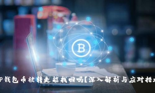 TP钱包币被转走能找回吗？深入解析与应对措施