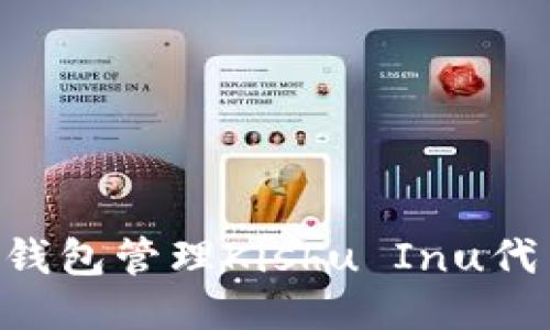 如何使用TP钱包管理Kishu Inu代币：全面指南
