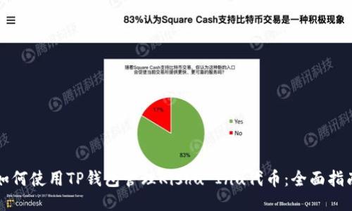 如何使用TP钱包管理Kishu Inu代币：全面指南