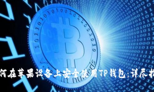 如何在苹果设备上安全使用TP钱包：详尽指南