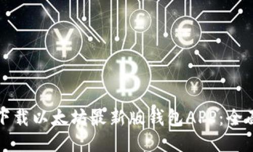 如何下载以太坊最新版钱包APP：全面指南