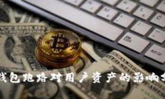 TP钱包跑路对用户资产的影响分析