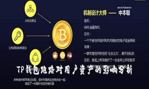 TP钱包跑路对用户资产的影响分析