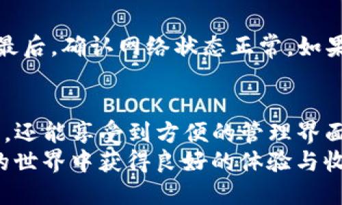   如何从TP官网下载安装冷钱包  /   
 guanjianci  TP官网, 冷钱包, 数字货币, 安全存储  /guanjianci 

什么是冷钱包？
冷钱包是指一种没有连接到互联网的钱包，主要用于安全存储数字货币。相较于热钱包（在线钱包），冷钱包更加安全，能够有效防止黑客攻击和数字货币的盗窃。冷钱包通常以硬件设备或纸质钱包的形式存在，能够提供较高的安全性。

为何选择TP官网下载冷钱包？
TP（假设为某一知名数字货币平台）官网提供的冷钱包可以保证用户资金的安全。官网的特点在于：
1. **安全性高**：官网提供的冷钱包经过专业技术团队的设计和测试，能够有效防范各种网络攻击。
2. **用户友好**：TP官网的冷钱包在使用和操作上都非常简单，即使是初学者也能轻松上手。
3. **支持多种数字货币**：不同于许多其他冷钱包，TP官网提供的冷钱包支持多种主流数字货币，方便用户进行管理。
4. **官方技术支持**：在使用冷钱包过程中，如遇到问题，可以随时联系TP官网的客服进行咨询和技术支持。

如何下载TP官网冷钱包？
在TP官网下载安装冷钱包的步骤如下：
1. **访问TP官网**：打开浏览器，输入TP官网的网址。
2. **找到冷钱包的下载链接**：通常这一链接会在网站的主菜单或“产品”页面中清晰标出。
3. **选择合适的版本**：根据自己的操作系统（Windows、macOS、Linux等）选择对应的冷钱包版本进行下载。
4. **下载并安装**：点击下载链接后，待软件下载完成后，双击安装文件，按照指示完成安装。
5. **创建或导入钱包**：首次打开冷钱包时，可以选择创建新钱包或导入已有钱包。

如何使用TP冷钱包进行存储？
使用TP冷钱包进行存储的基本流程如下：
1. **创建钱包**：根据提示设置钱包名称和密码，系统会生成一组助记词，请务必妥善保存。
2. **转入数字货币**：在你使用的热钱包中，选择转账功能，使用TP冷钱包的地址进行转账。
3. **确认转账**：大部分交易需要确认，根据数字货币的网络情况，转账可能需要一些时间。
4. **查看余额**：完成转账后，可以在TP冷钱包中查看余额，确认数字货币已成功存入。

如何确保TP冷钱包的安全性？
尽管TP官网的冷钱包设计上已经非常安全，但用户仍需采取一些额外的措施来提高安全性：
1. **备份助记词**：在创建钱包时，一定要备份助记词，并将其储存于安全的地方。助记词是恢复钱包的唯一方式。
2. **定期更新软件**：关注TP官网的更新信息，定期对冷钱包软件进行更新，以确保你使用的是最新的安全版本。
3. **使用强密码**：设置复杂的密码，并定期更换，而不是使用容易猜测的密码。
4. **防止物理丢失**：冷钱包（尤其是硬件冷钱包）要妥善保管，避免遗失或更换其他人的操作。

如何恢复丢失的冷钱包？
如果你不小心丢失了冷钱包，可以通过助记词进行恢复。具体步骤如下：
1. **下载并安装冷钱包**：重复之前安装钱包的过程，确保使用的是官网提供的最新版本。
2. **选择恢复钱包**：在软件启动页面，选择“恢复钱包”选项。
3. **输入助记词**：按照提示输入助记词，确保输入的每个单词均准确无误。
4. **设置新密码**：恢复成功后，设置一个新密码用于保护钱包。
5. **检查余额**：确认余额无误，确保所有资金已成功恢复。

可能遇到的问题及解决方案
在使用TP冷钱包的过程中，用户可能会遇到一些问题。下面列出5个常见的问题以及解决方案。

问题一：无法下载冷钱包
在访问TP官网时，如果出现无法下载冷钱包的情况，首先检查网络连接是否稳定；其次，请确认你访问的是官方网站，避免假冒网站。如果这些都正常但仍无法下载，可以尝试使用其他浏览器进行下载，或联系TP的客服进行咨询。

问题二：助记词丢失，如何恢复？
助记词是恢复冷钱包的关键。如果助记词丢失，恢复钱包将非常困难。如果之前没有备份助记词，可以尝试回忆在创建钱包时输入的助记词，或查看是否在其他地方做过记载。若助记词无法恢复，资金将可能永久丢失。

问题三：钱包无法打开怎么办？
如果冷钱包无法打开，可以尝试以下步骤进行解决：首先，检查你的计算机或设备是否正常工作，确认没有其他程序冲突。其次，确保冷钱包软件已更新到最新版本。如果问题还未解决，可以考虑重新安装软件，确保没有安装损坏的文件。如果仍无法打开，建议联系TP客服寻求帮助。

问题四：如何确保冷钱包安全？
为了确保冷钱包的安全，可以采取多种措施：定期更新软件、备份助记词、使用复杂密码等。同时，冷钱包的物理安全也十分重要，要妥善保管避免遗失或被盗。

问题五：数字货币无法转出怎么办？
如果在进行转账时遇到问题，可以检查以下几点：首先确认冷钱包中是否有足够的余额；其次检查输入的转账地址是否正确；最后，确认网络状态正常。如果以上问题都不存在，建议查看TP官网的公告，了解是否有系统维护或故障，并及时联系相关客服。 

总结
下载安装冷钱包是数字货币投资者获取安全存储的关键一步。通过TP官网提供的冷钱包，用户不仅可以保证数字资产的安全，还能享受到方便的管理界面和强大的技术支持。
无论是在使用过程中遇到任何问题，只要按照本文提供的方法进行操作，往往能够顺利解决。希望每位用户都能在数字货币的世界中获得良好的体验与收益。