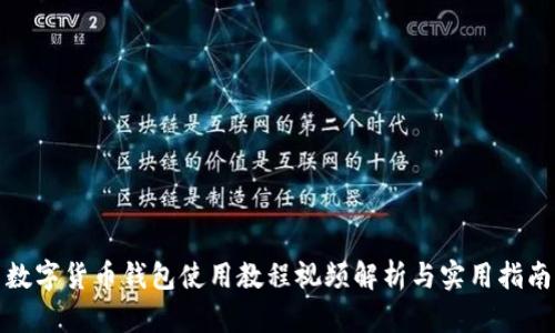 数字货币钱包使用教程视频解析与实用指南