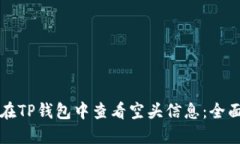 如何在TP钱包中查看空头信息：全面指南