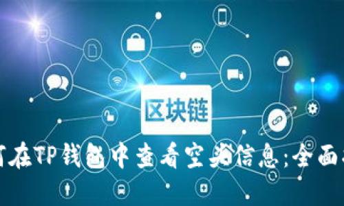 如何在TP钱包中查看空头信息：全面指南