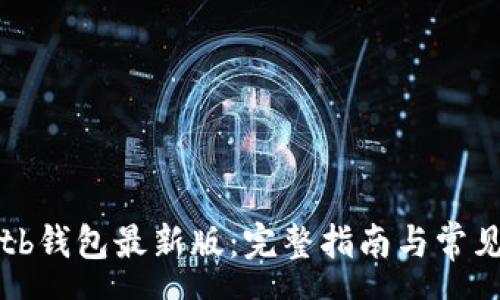 pre
如何下载tb钱包最新版：完整指南与常见问题解答