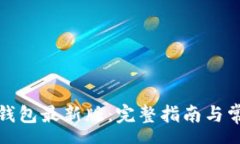pre如何下载tb钱包最新版：完整指南与常见问题解